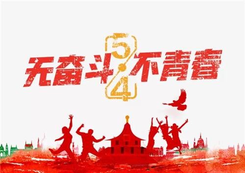 五四青年节，谈球吧集成热水器激起青春之声